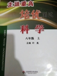 2016年走進重高培優(yōu)測試八年級科學(xué)上冊