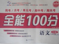 2016年超級(jí)教輔全能100分六年級(jí)語(yǔ)文上冊(cè)北師大版