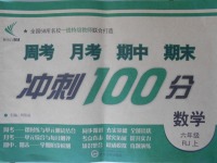 2016年新非凡教輔沖刺100分六年級數(shù)學(xué)上冊人教版