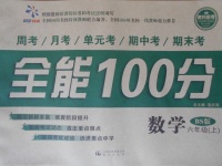 2016年超級(jí)教輔全能100分六年級(jí)數(shù)學(xué)上冊北師大版