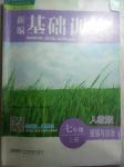 2016年新編基礎訓練七年級道德與法治上冊人教版