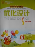 2016年小學(xué)同步測控優(yōu)化設(shè)計六年級語文上冊北師大版福建專版