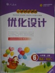 2016年小学同步测控优化设计六年级英语上册人教PEP版三起福建专版