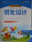 2016年小学同步测控优化设计五年级英语上册人教PEP版三起福建专版