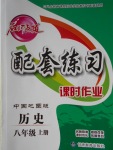2016年名師點(diǎn)撥配套練習(xí)課時作業(yè)八年級歷史上冊中圖版
