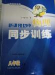 2016年新課程初中物理同步訓(xùn)練八年級上冊供重慶市用