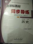 2016年新课标教材同步导练七年级历史上册