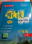 2016年初中英語聽讀空間八年級上冊提高版