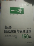 2017年一本英語(yǔ)閱讀理解與完形填空150篇中考第7版