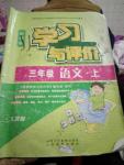 2016年新課程學習與評價三年級語文上冊人教版