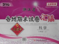 2016年孟建平各地期末試卷匯編八年級科學上冊