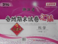 2016年孟建平各地期末試卷匯編八年級科學(xué)上冊