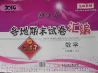 2016年孟建平各地期末試卷匯編八年級數(shù)學(xué)上冊