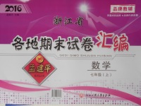 2016年孟建平各地期末試卷匯編七年級數學上冊