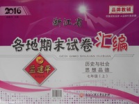 2016年孟建平各地期末試卷匯編七年級(jí)歷史與社會(huì)思想品德上冊(cè)