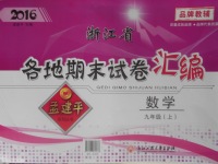 2016年孟建平各地期末试卷汇编九年级数学上册