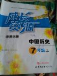 2016年新課程成長(zhǎng)資源七年級(jí)中國(guó)歷史上冊(cè)華師大版