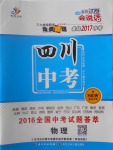 2017年智慧萬(wàn)羽四川中考2016全國(guó)中考試題薈萃物理