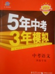 2017年5年中考3年模擬中考語(yǔ)文河南專用