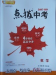 2017年榮德基點撥中考數學