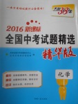 2017年天利38套新課標(biāo)全國中考試題精選化學(xué)精華版