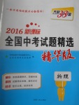 2017年天利38套新課標(biāo)全國中考試題精選物理精華版