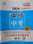 2017年智慧萬羽四川中考2016全國中考試題薈萃數(shù)學(xué)