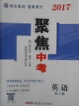 2017年聚焦中考英語(yǔ)人教版