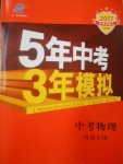 2017年5年中考3年模拟中考物理河南专用