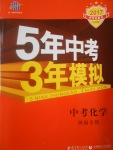 2017年5年中考3年模拟中考化学河南专用