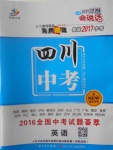 2017年智慧萬羽四川中考2016全國(guó)中考試題薈萃英語