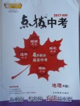 2017年榮德基點撥中考地理人教版