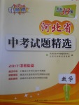 2017年天利38套河北省中考試題精選數(shù)學(xué)