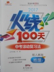 2017年火線100天中考滾動(dòng)復(fù)習(xí)法地理人教版