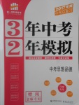 2017年3年中考2年模擬中考思想品德河南專用