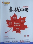 2017年榮德基點撥中考化學