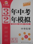 2017年3年中考2年模擬中考化學(xué)河南專(zhuān)用