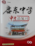 2017年啟東中學(xué)中考總復(fù)習(xí)語文