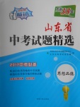 2017年天利38套山東省中考試題精選思想品德