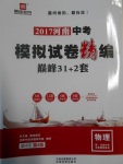 2017年鼎成教育河南中考模擬試卷精編巔峰31加2套物理