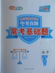 2017年天利38套對(duì)接中考全國(guó)各省市中考真題?？蓟A(chǔ)題數(shù)學(xué)