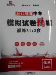 2017年鼎成教育河南中考模擬試卷精編巔峰31加2套化學(xué)