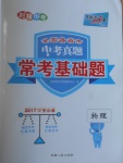 2017年天利38套對接中考全國各省市中考真題?？蓟A題物理