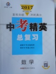 2017年黃岡金牌之路中考精英總復(fù)習(xí)數(shù)學(xué)