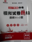 2017年鼎成教育河南中考模拟试卷精编巅峰31加2套英语