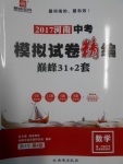 2017年鼎成教育河南中考模擬試卷精編巔峰31加2套數(shù)學(xué)