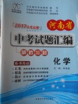 2017年晨祥學(xué)成教育河南省中考試題匯編精選31套化學(xué)