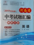 2017年晨祥學(xué)成教育河南省中考試題匯編精選31套英語(yǔ)