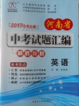 2017年晨祥学成教育河南省中考试题汇编精选31套英语