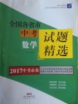 2017年授之以漁全國(guó)各省市中考試題精選數(shù)學(xué)